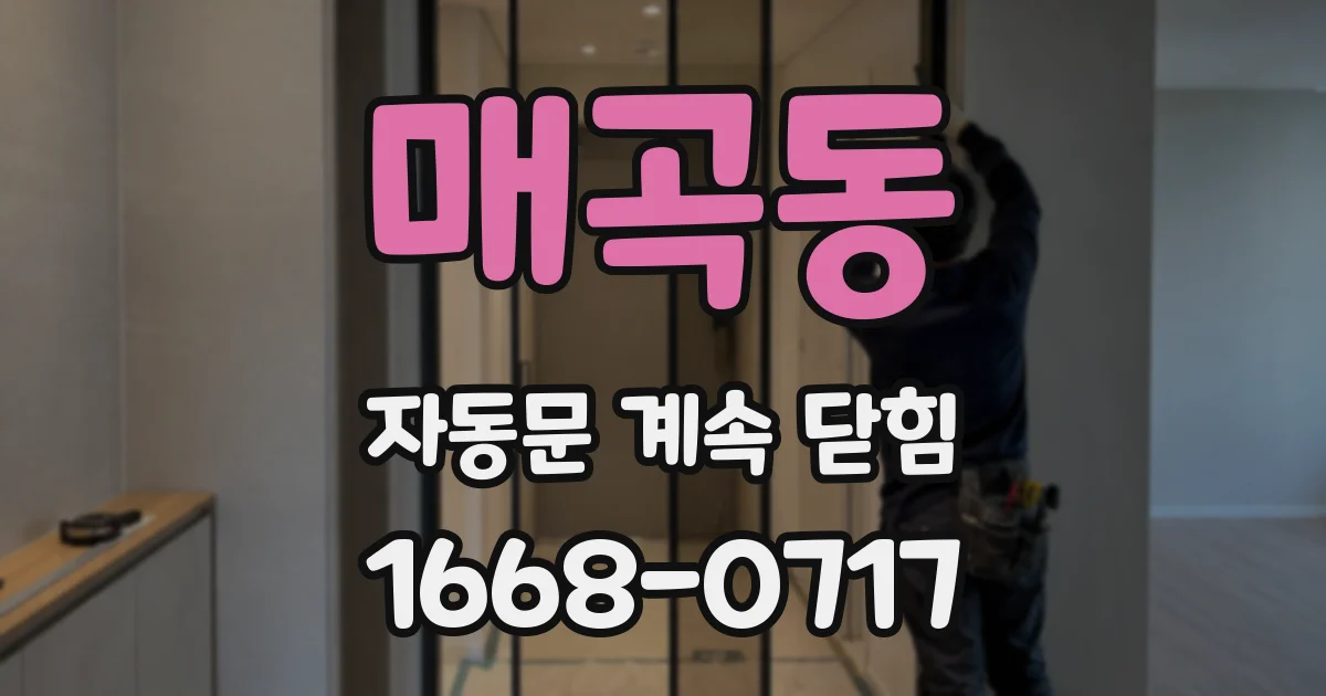 매곡동 자동문 계속 닫힘