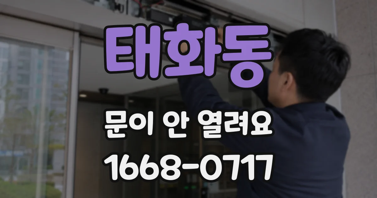태화동 문이 안 열려요