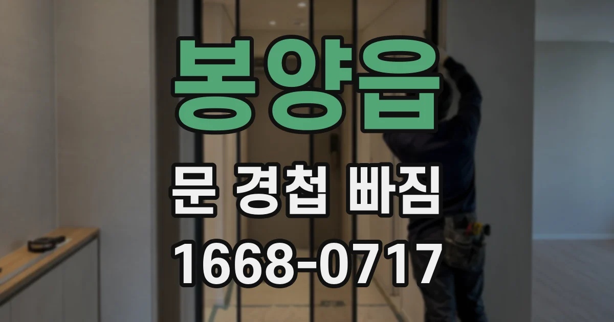 봉양읍 문 경첩 빠짐