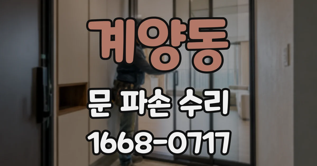 계양동 문 파손 수리