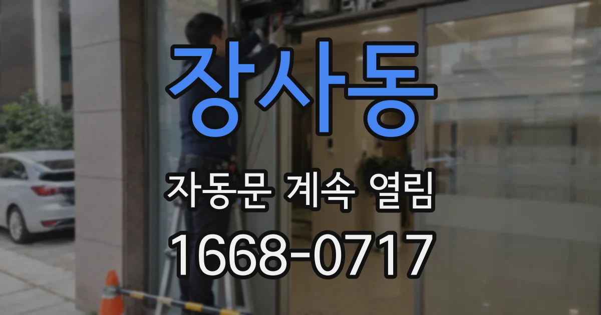 장사동 자동문 계속 열림
