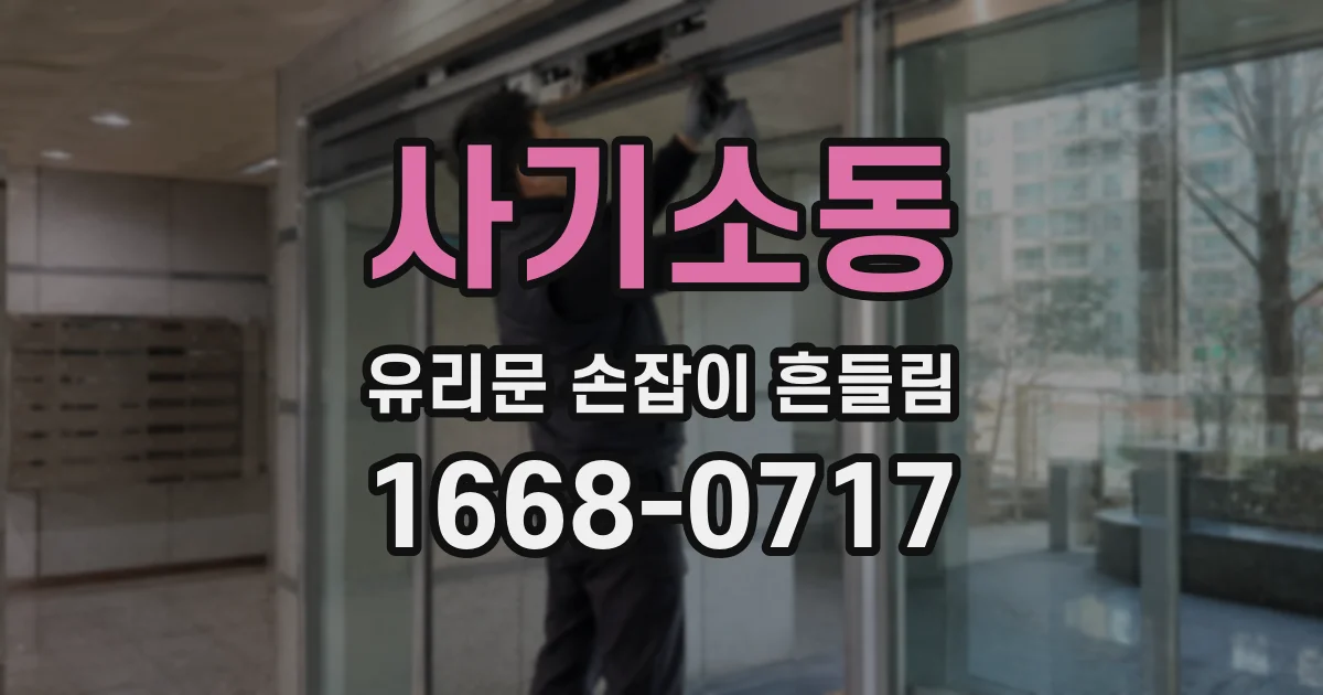 사기소동 유리문 손잡이 흔들림