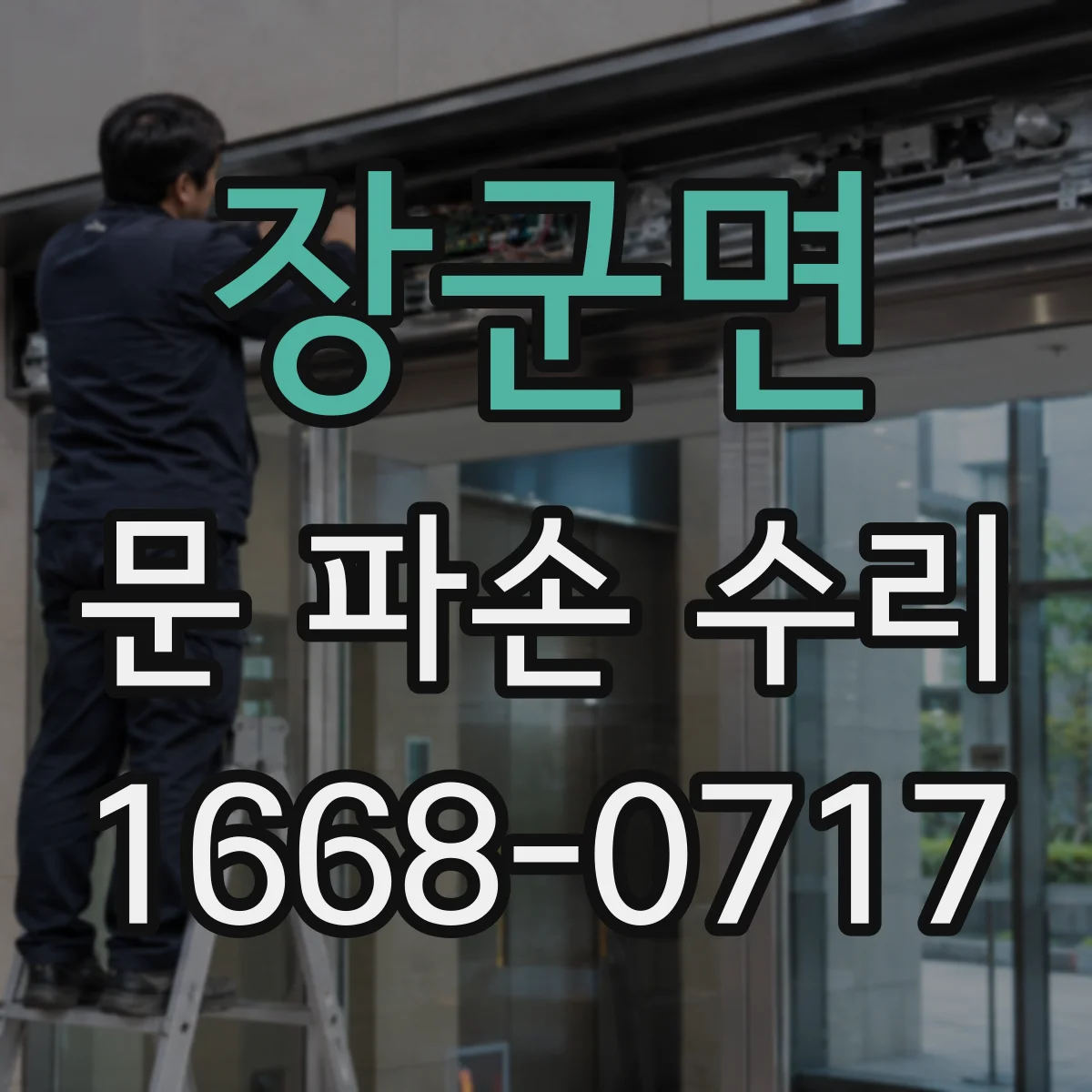 장군면 문 파손 수리