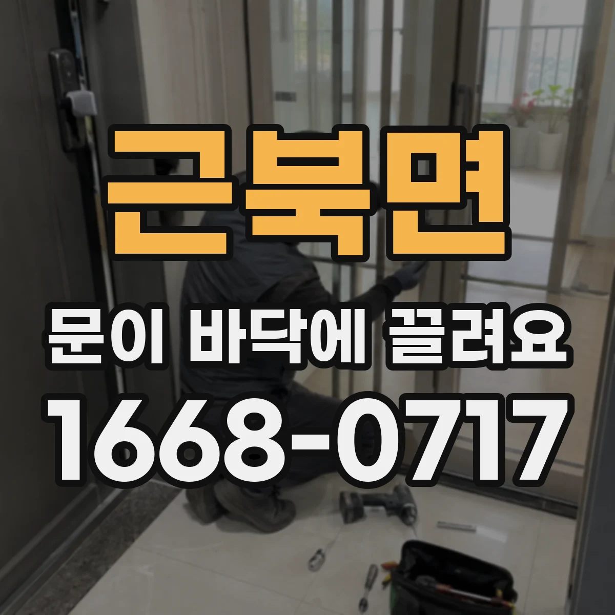 근북면 문이 바닥에 끌려요