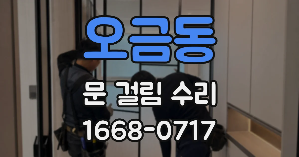 오금동 문 걸림 수리
