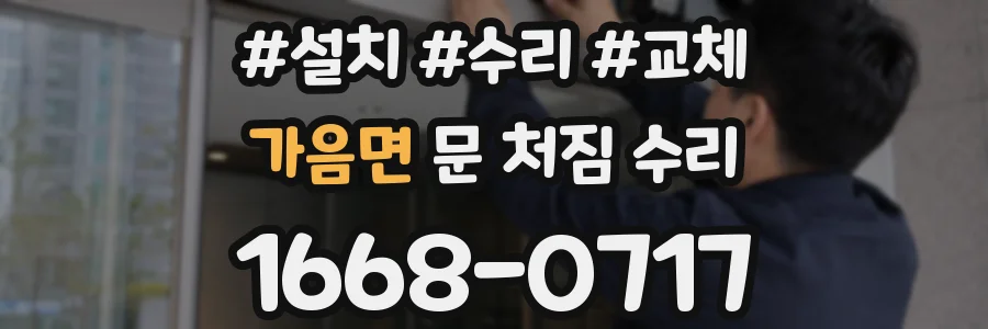 가음면 문 처짐 수리