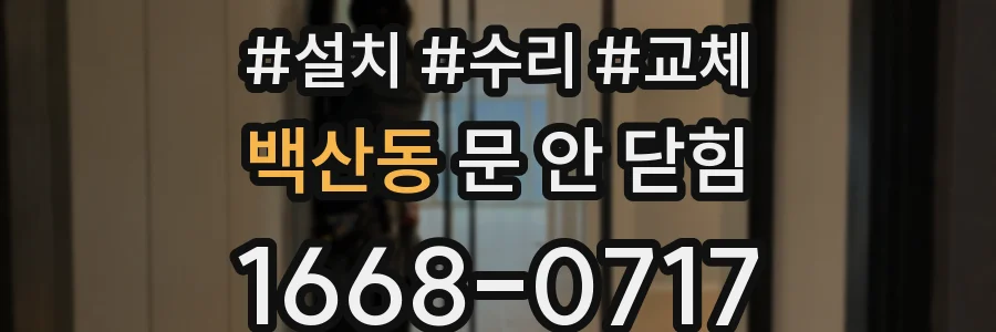 백산동 문 안 닫힘