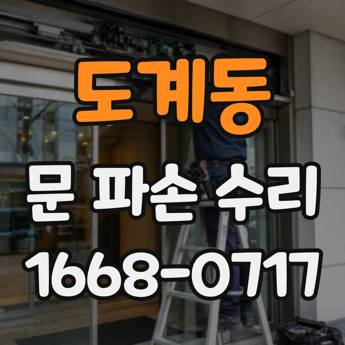 도계동 문 파손 수리
