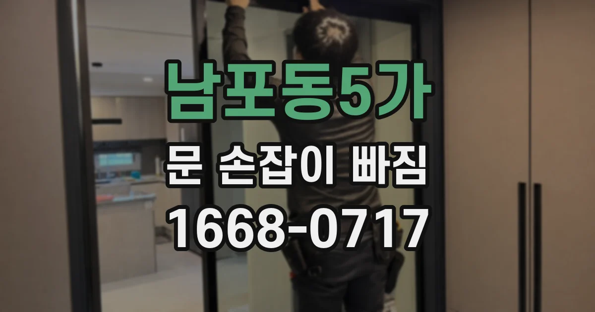 남포동5가 문 손잡이 빠짐