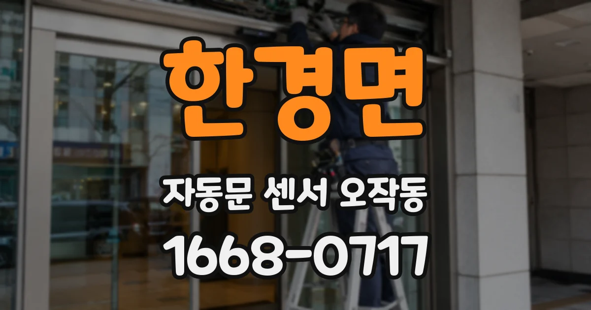 한경면 자동문 센서 오작동