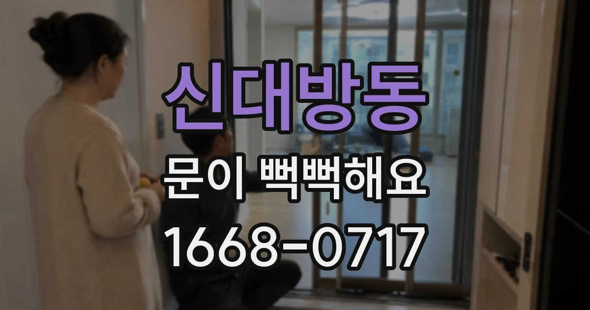 신대방동 문이 뻑뻑해요