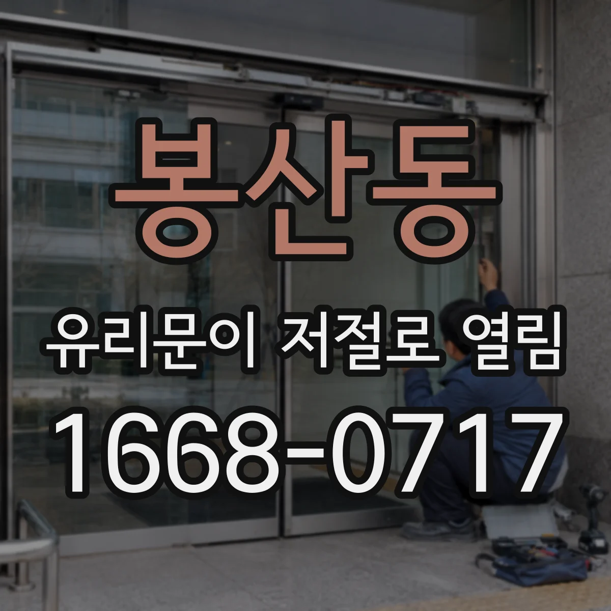 봉산동 유리문이 저절로 열림