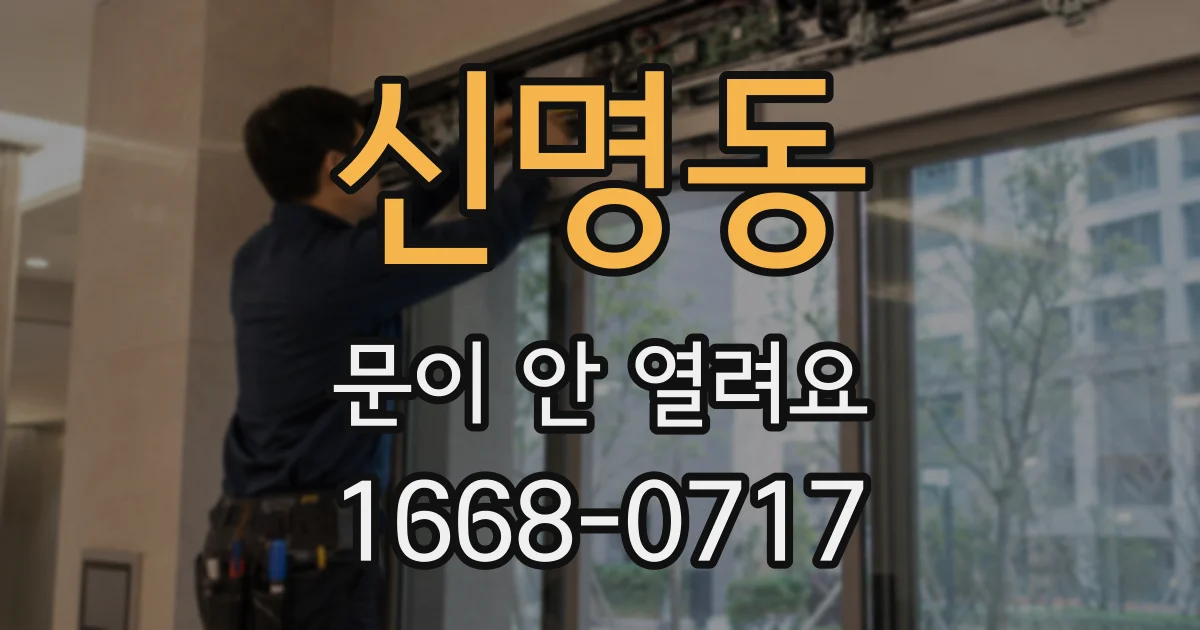 신명동 문이 안 열려요