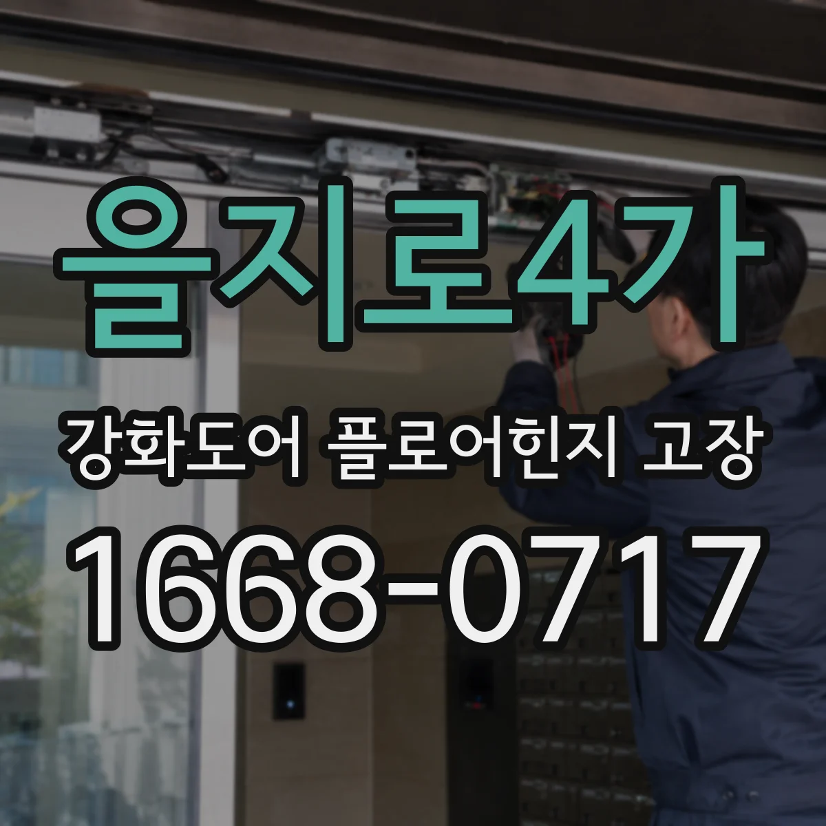 을지로4가 강화도어 플로어힌지 고장