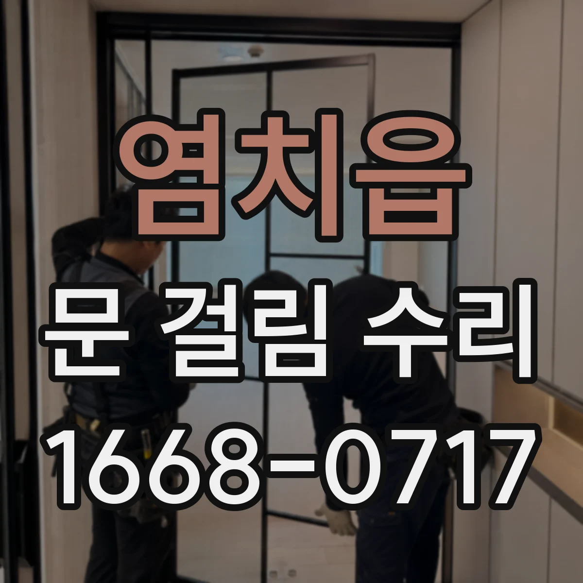 염치읍 문 걸림 수리