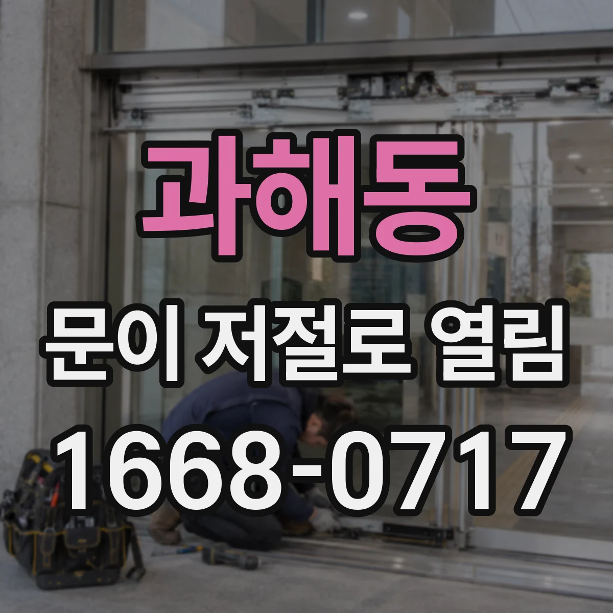 과해동 문이 저절로 열림