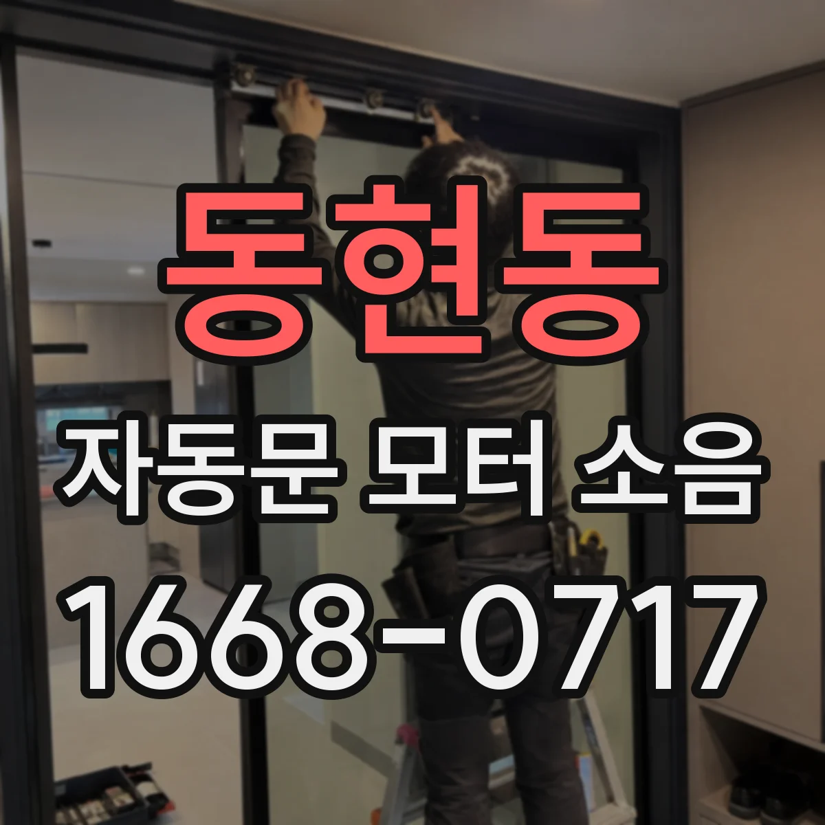 동현동 자동문 모터 소음