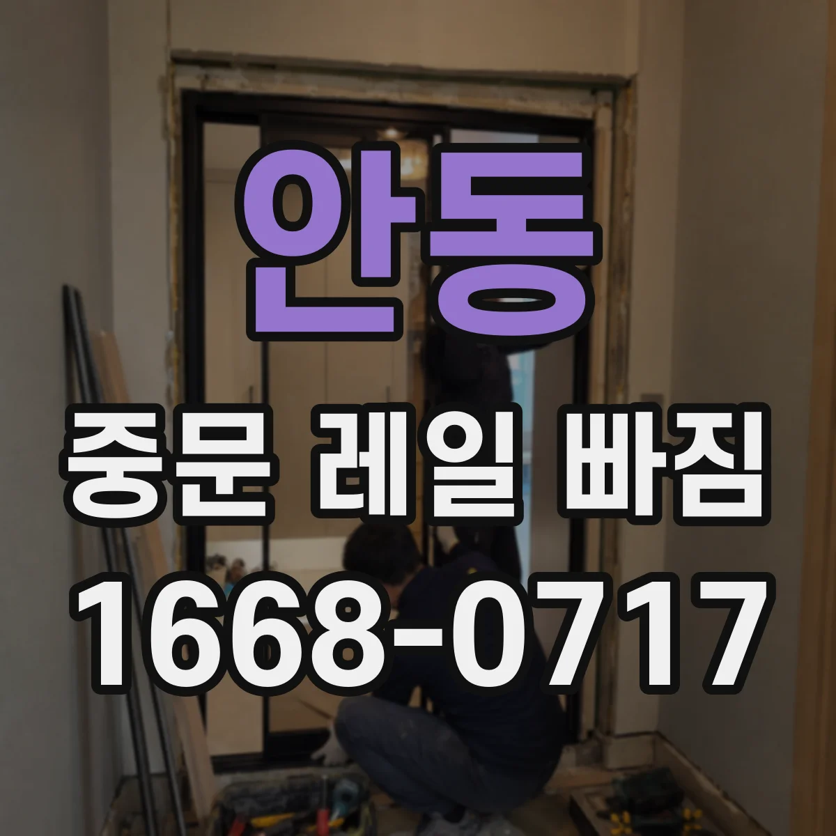 안동 중문 레일 빠짐 레일 단차로 확인하는 휘어짐 상태