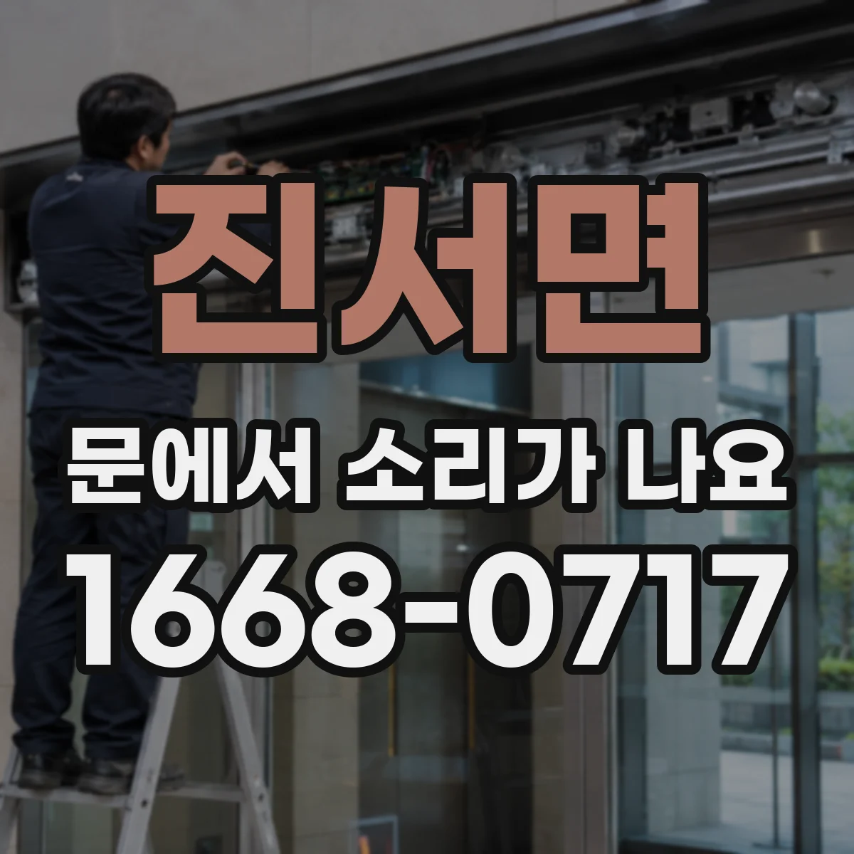 진서면 문에서 소리가 나요