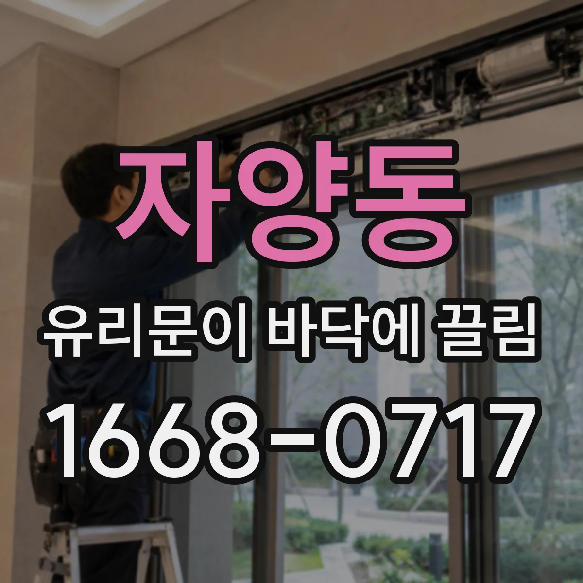 자양동 유리문이 바닥에 끌림