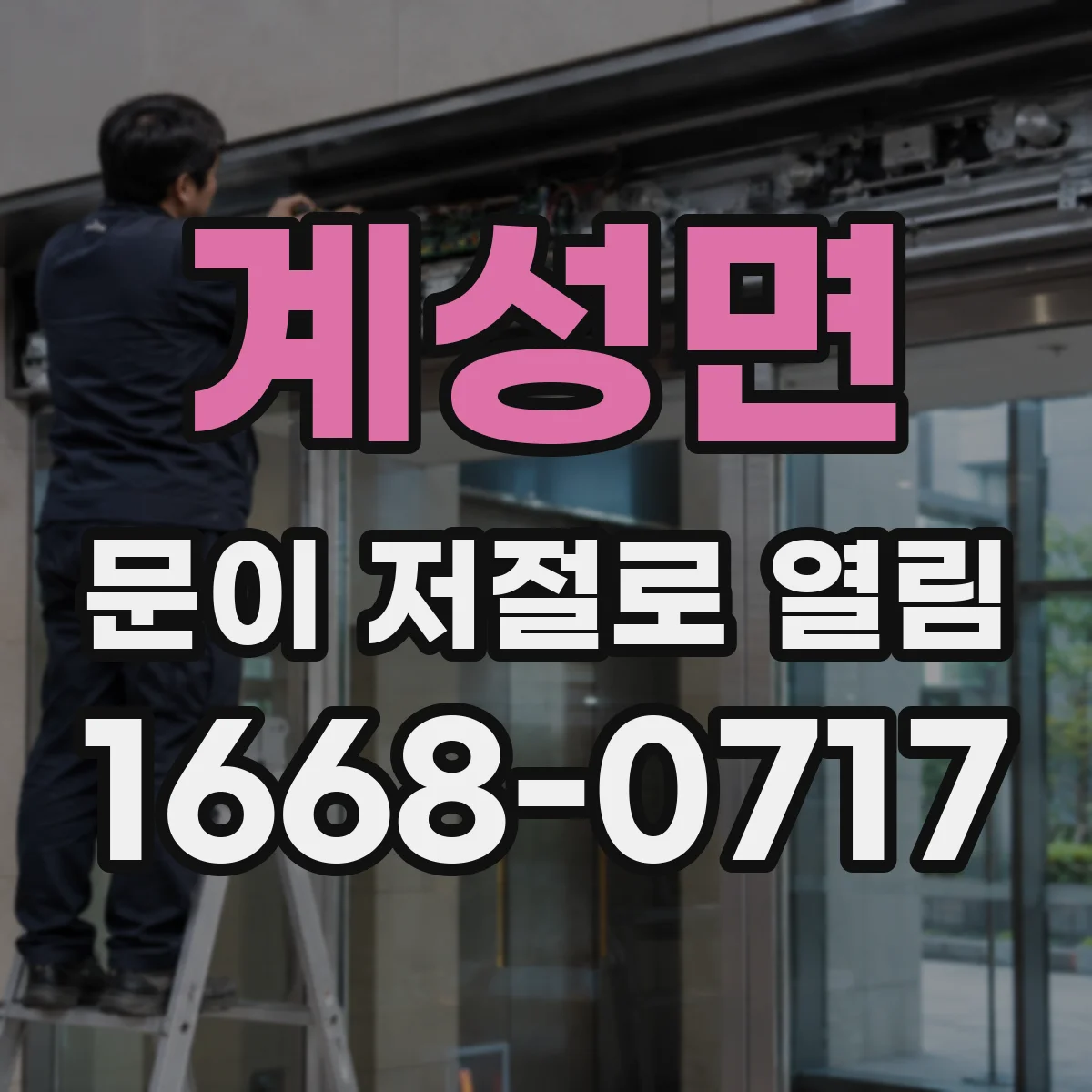 계성면 문이 저절로 열림