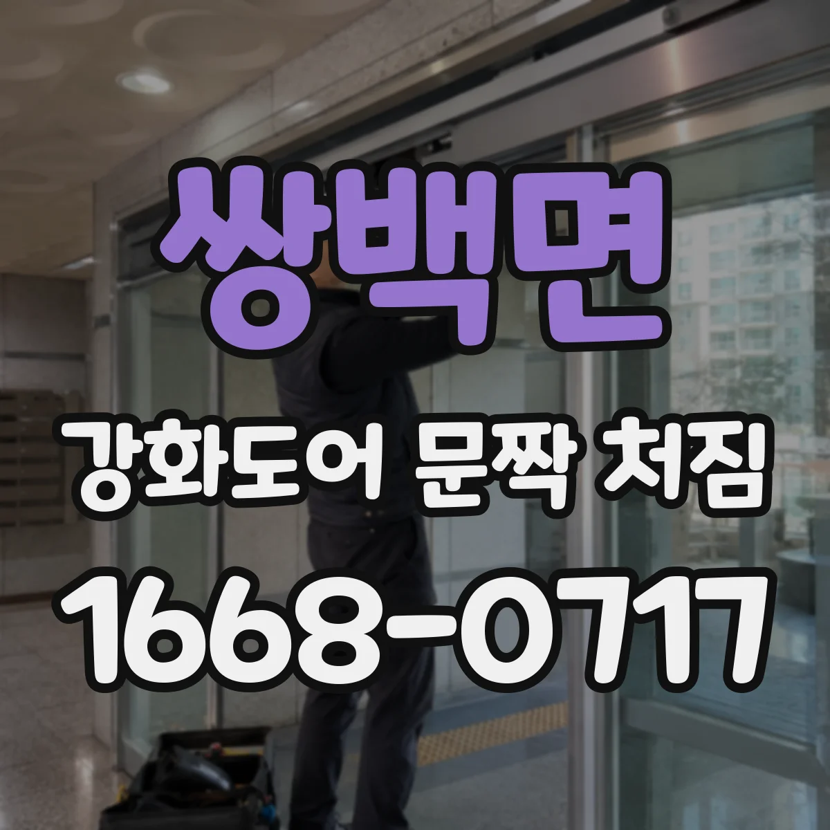 쌍백면 강화도어 문짝 처짐