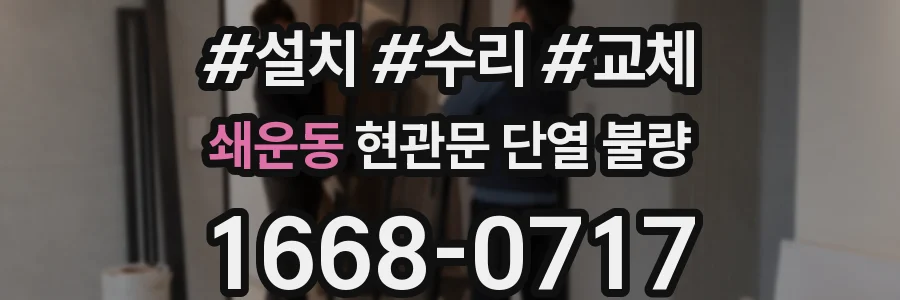 쇄운동 현관문 단열 불량