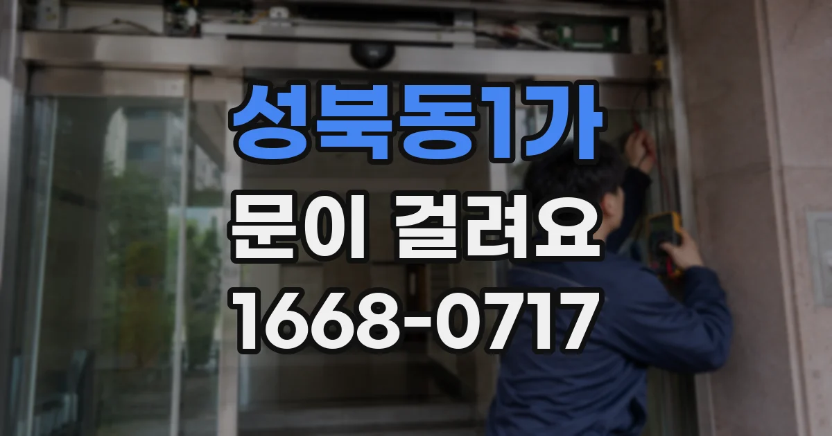 성북동1가 문이 걸려요