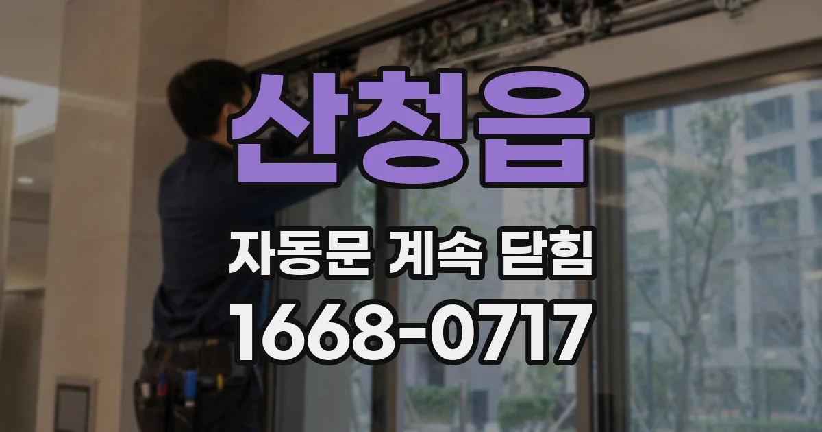 산청읍 자동문 계속 닫힘