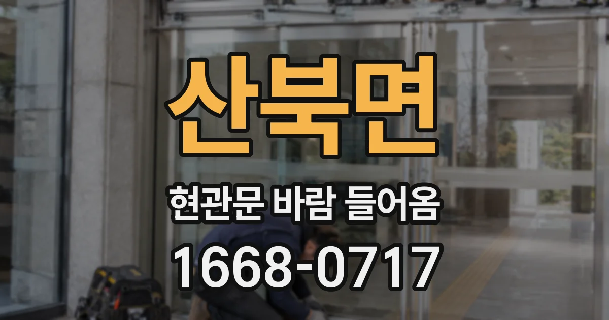 산북면 현관문 바람 들어옴