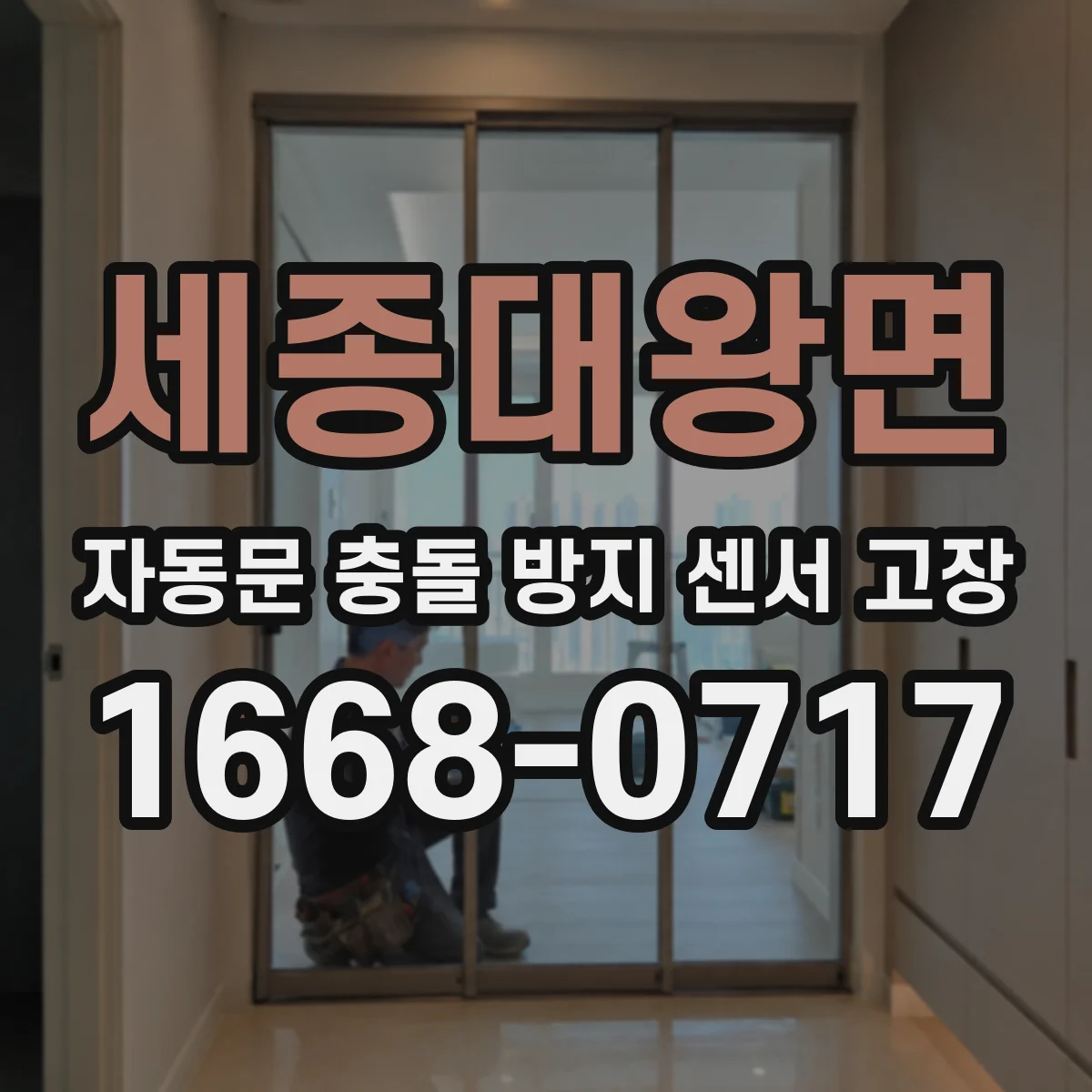 세종대왕면 자동문 충돌 방지 센서 고장