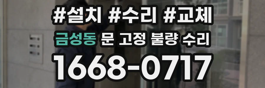 금성동 문 고정 불량 수리