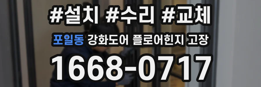 포일동 강화도어 플로어힌지 고장