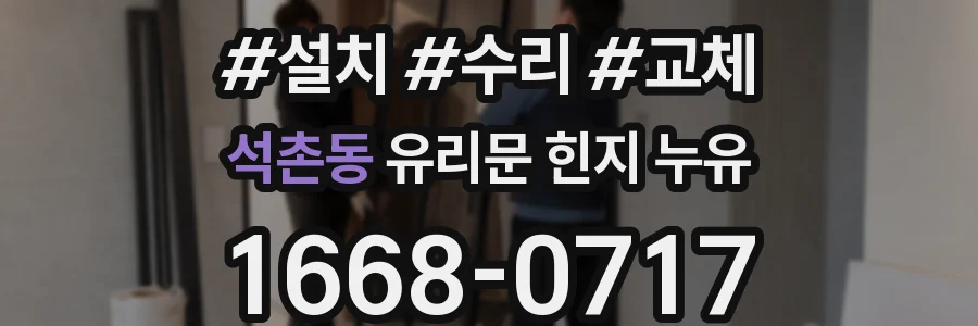 석촌동 유리문 힌지 누유