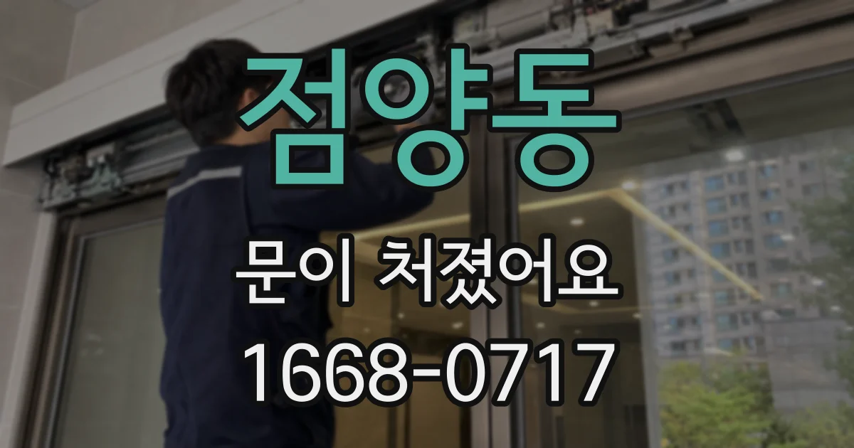 점양동 문이 처졌어요
