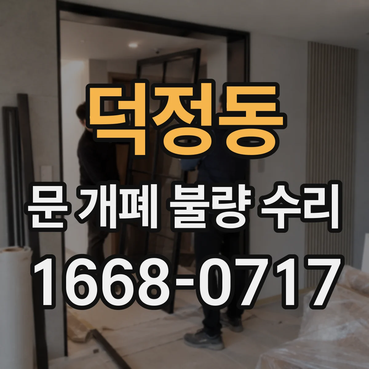 덕정동 문 개폐 불량 수리