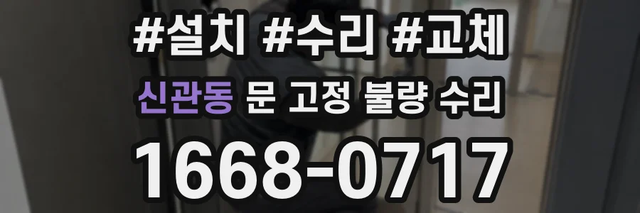 신관동 문 고정 불량 수리