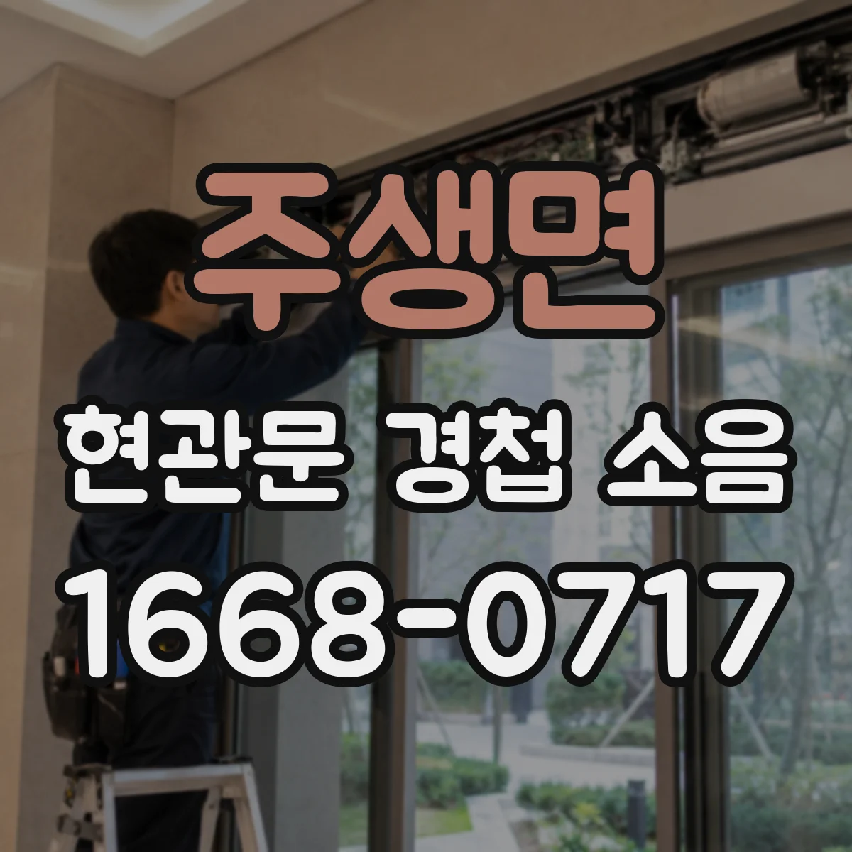 주생면 현관문 경첩 소음