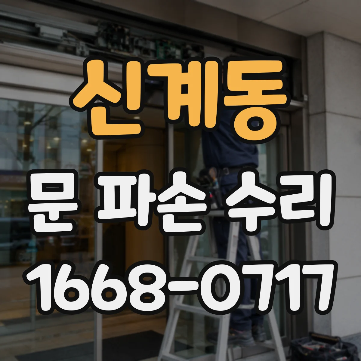신계동 문 파손 수리