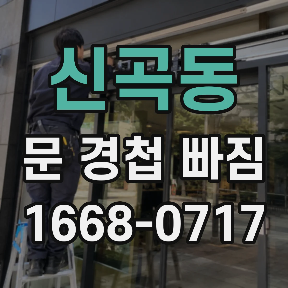 신곡동 문 경첩 빠짐