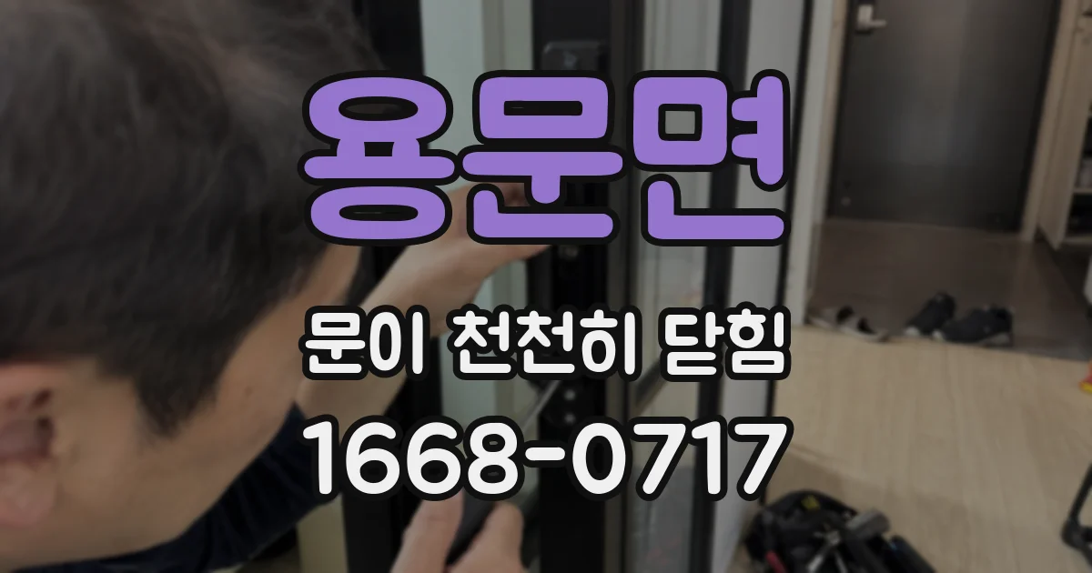 용문면 문이 천천히 닫힘