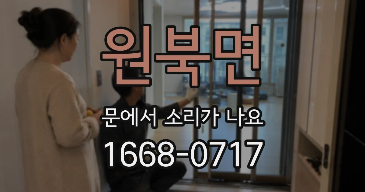 원북면 문에서 소리가 나요