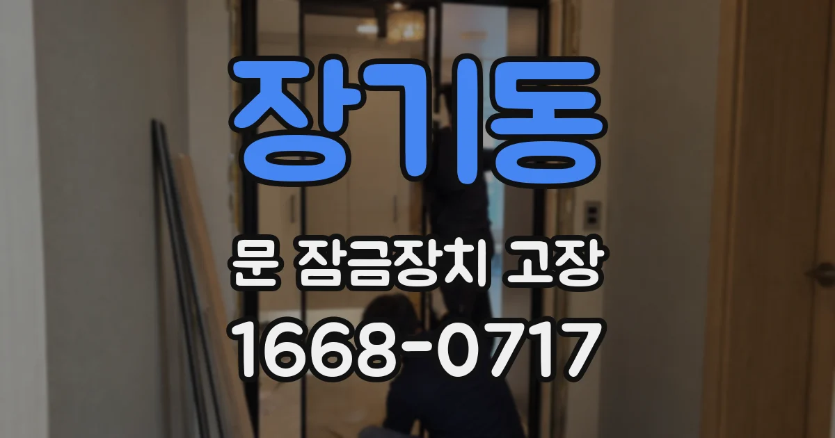 장기동 문 잠금장치 고장