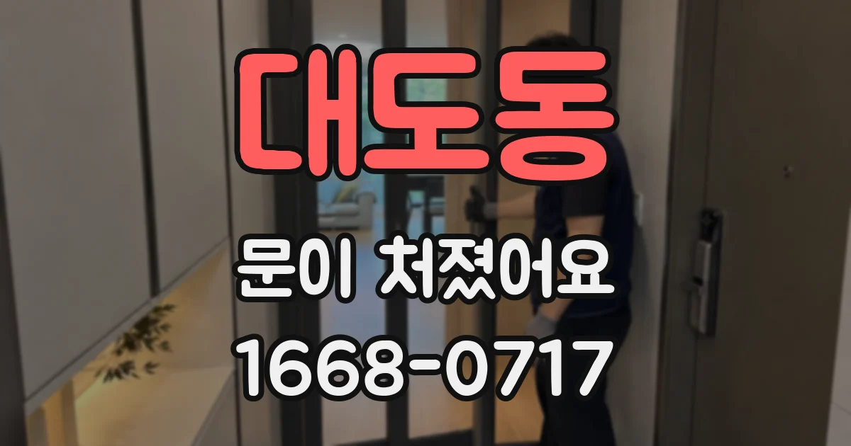 대도동 문이 처졌어요