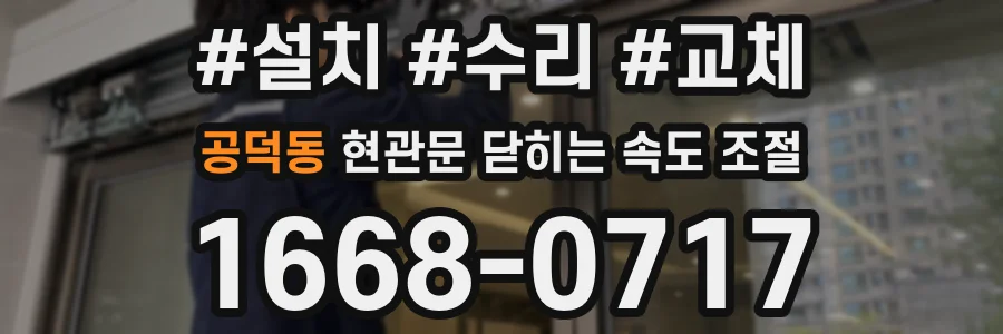 공덕동 현관문 닫히는 속도 조절