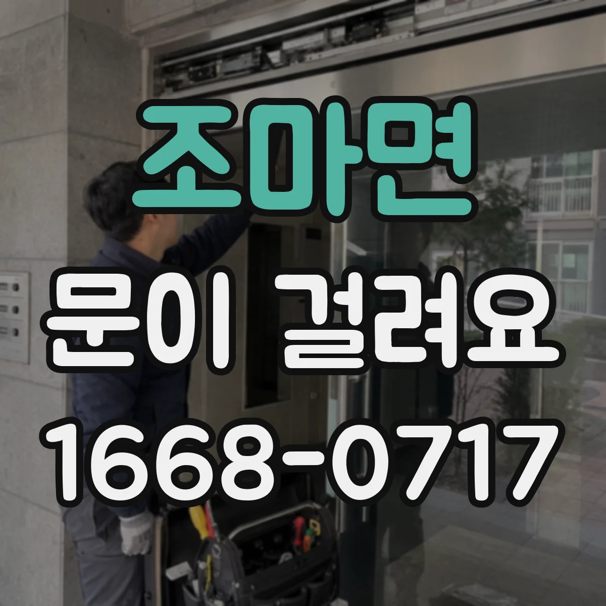 조마면 문이 걸려요