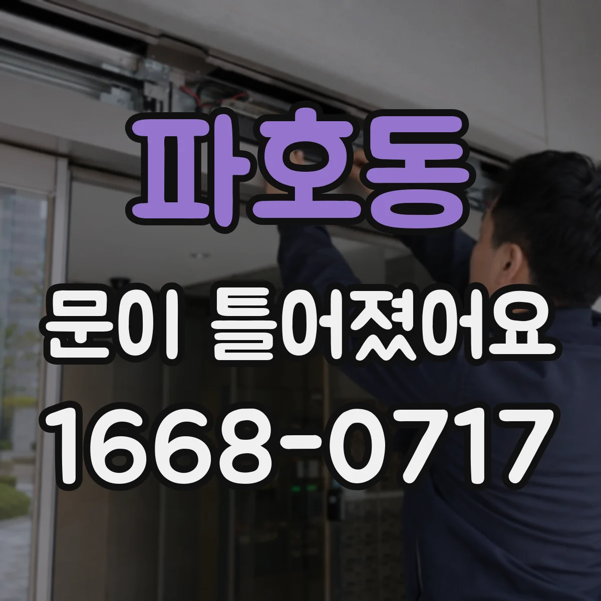 파호동 문이 틀어졌어요