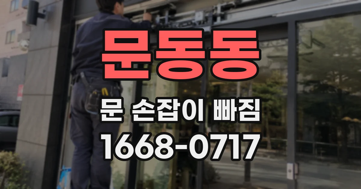 문동동 문 손잡이 빠짐