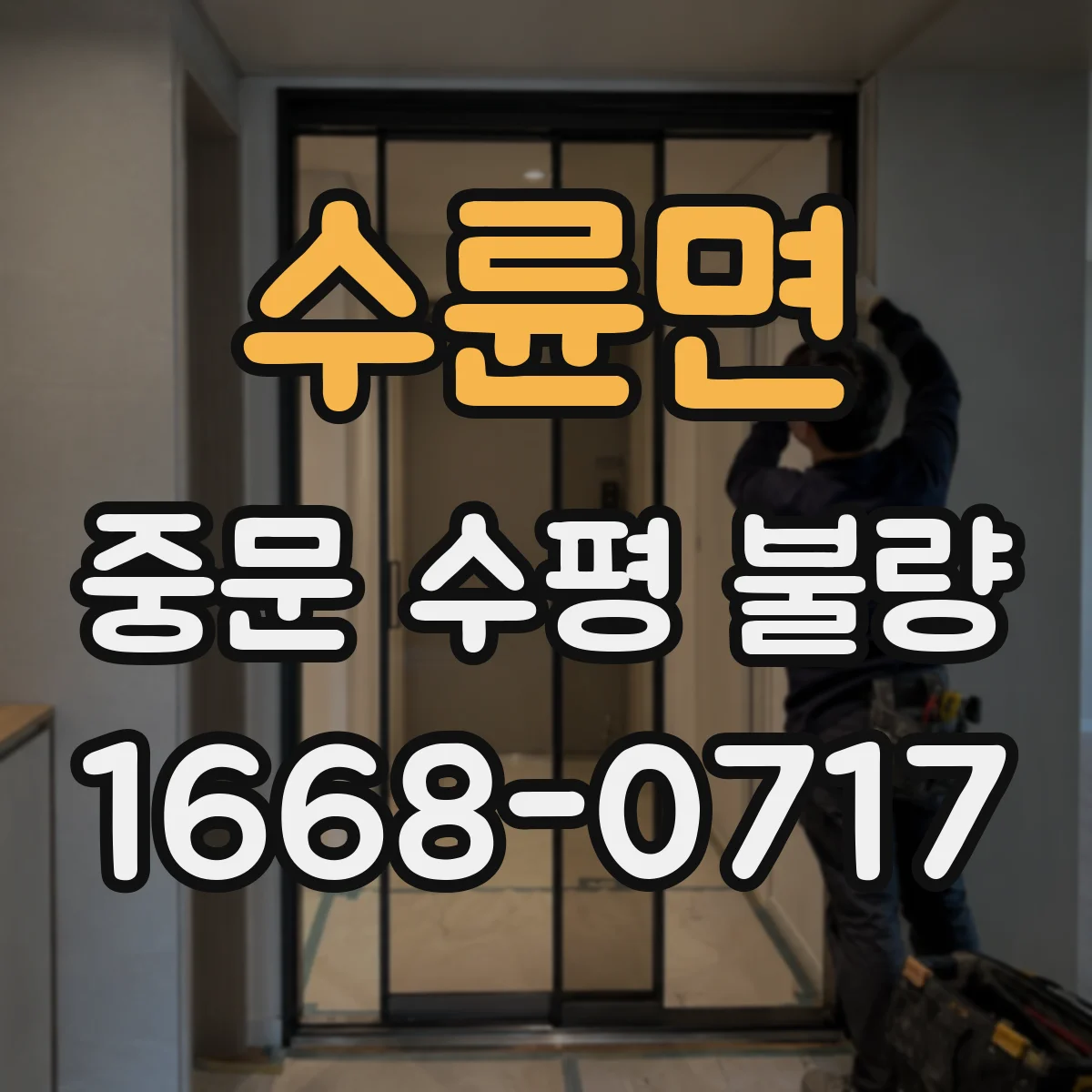 수륜면 중문 수평 불량