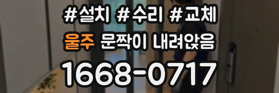 울주 문짝이 내려앉음